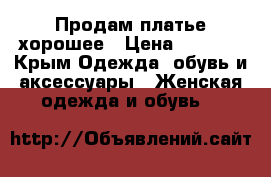 Продам платье хорошее › Цена ­ 1 500 - Крым Одежда, обувь и аксессуары » Женская одежда и обувь   
